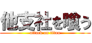 他支社を喰う (attack on titan)