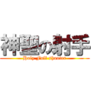 神聖の射手 (Holy Full shooter)