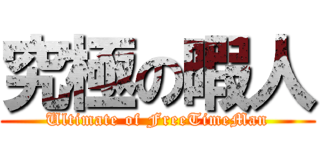 究極の暇人 (Ultimate of FreeTimeMan)