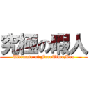 究極の暇人 (Ultimate of FreeTimeMan)