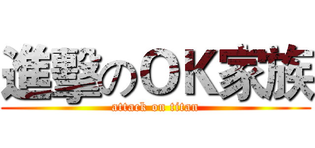 進擊のＯＫ家族 (attack on titan)