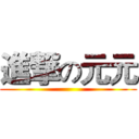 進撃の元元 ()