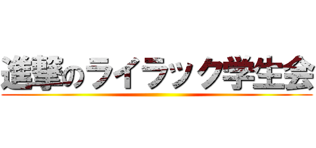 進撃のライラック学生会 ()