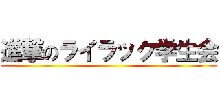 進撃のライラック学生会 ()