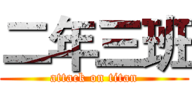 二年三班 (attack on titan)