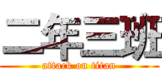 二年三班 (attack on titan)