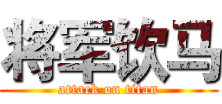 将军饮马 (attack on titan)