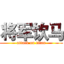 将军饮马 (attack on titan)