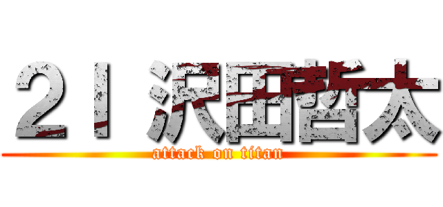 ２Ｉ 沢田哲太 (attack on titan)