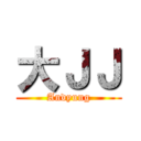 大ＪＪ (Andyung)