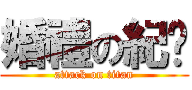 婚禮の紀錄 (attack on titan)