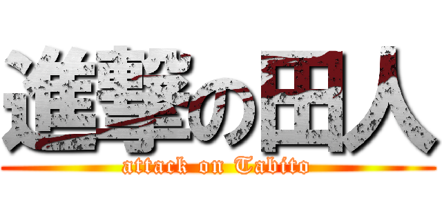 進撃の田人 (attack on Tabito)