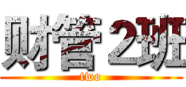 财管２班 (two)