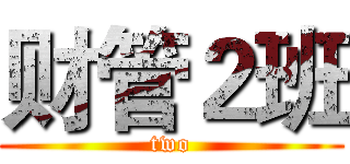 财管２班 (two)