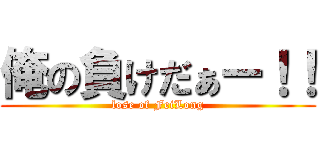 俺の負けだぁー！！ (lose of FeiLong)