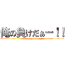 俺の負けだぁー！！ (lose of FeiLong)