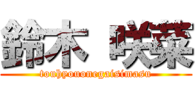 鈴木 咲菜 (touhyouonegaisimasu)