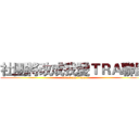 社團將改成我愛ＴＲＡ聯盟 (attack on titan)
