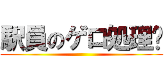 駅員のゲロ処理♥ ()