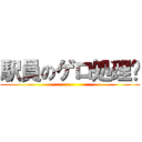 駅員のゲロ処理♥ ()