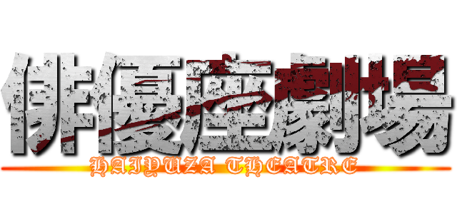 俳優座劇場 (HAIYUZA THEATRE)