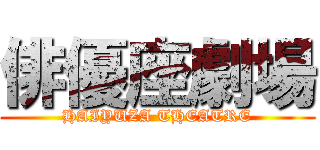 俳優座劇場 (HAIYUZA THEATRE)