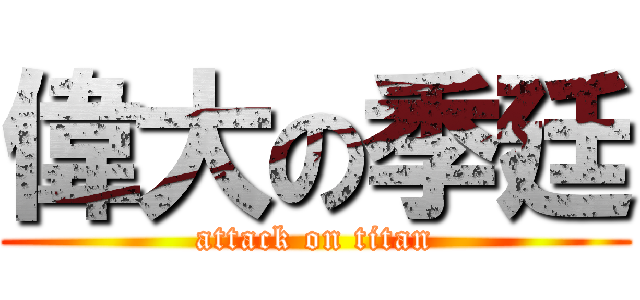 偉大の季廷 (attack on titan)