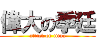 偉大の季廷 (attack on titan)