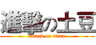 進擊の土豆 (attack on titan)