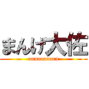 まんげ大佐 (aanaaanaan)