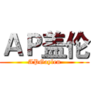 ＡＰ盖伦 (APGaylen)