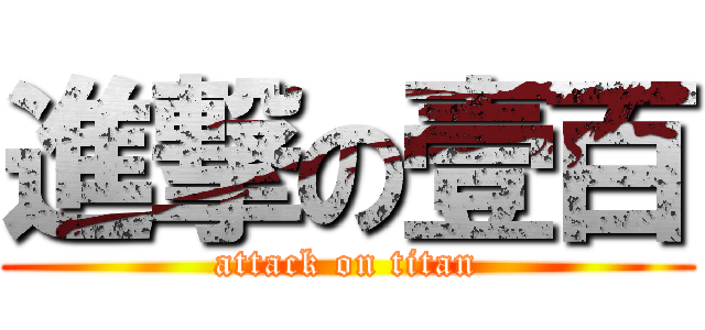 進撃の壹百 (attack on titan)