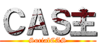ＣＡＳ主 (SocialCAS)