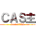 ＣＡＳ主 (SocialCAS)
