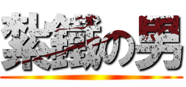紮鐵の男 ()