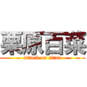 栗原百菜 (attack on titan)