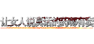让女人说真话的药哪有卖 (让女人说真话的药哪有卖【电.话156x1318x7580-Q1991936399鑫宏药业】我们做的是长期生意,靠的是老客户长期支持
参考消息网2月20日报道 韩媒称，“剩女多、离婚率高的城市，房价一定会上涨。”这是中国经济学家金岩石2016年12月参加在上海举行的房地产相关论坛时说的话。
)