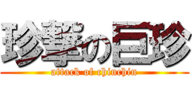 珍撃の巨珍 (attack of chinchin)