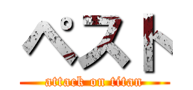 ペスト (attack on titan)