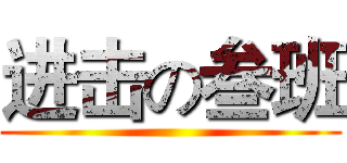 进击の叁班 ( )