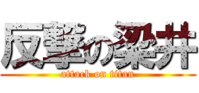 反撃の梁井 (attack on titan)