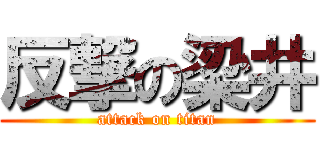 反撃の梁井 (attack on titan)
