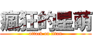 瘋狂的星萌 (attack on titan)