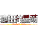 瘋狂的星萌 (attack on titan)