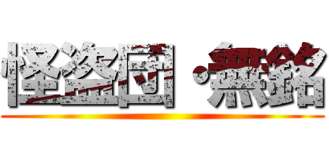 怪盗団・無銘 ()