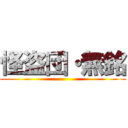 怪盗団・無銘 ()