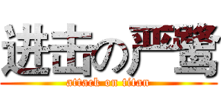 进击の严鹭 (attack on titan)