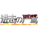 进击の严鹭 (attack on titan)