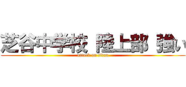 芝谷中学校 陸上部 強い (attack on titan)