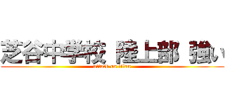芝谷中学校 陸上部 強い (attack on titan)